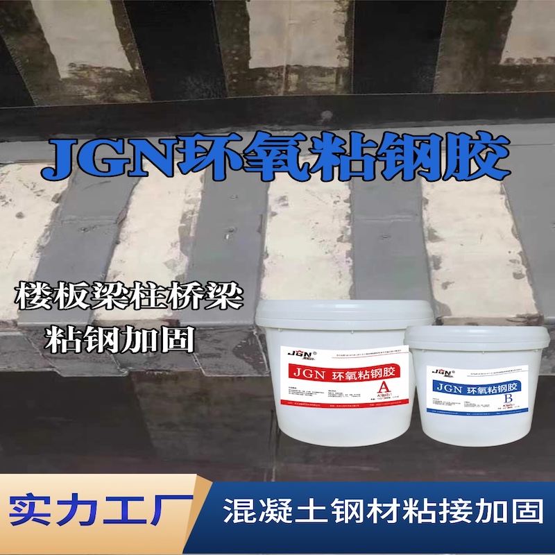 乐平JGN环氧粘钢胶